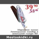 Магазин:Полушка,Скидка:Мороженое эскимо Ленинградское пломбир в шоколадной глазури