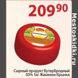 Полушка Акции - Сырный продукт Бутербродный 50% Жинкина Крынка