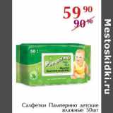Магазин:Полушка,Скидка:Салфетки Памперино детские влажные