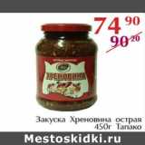 Магазин:Полушка,Скидка:Закуска Хреновина острая Тапако