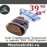 Магазин:Полушка,Скидка:Хлеб СтарорусскийТихвинский в нарезке ОАО Каравай