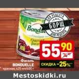 Магазин:Дикси,Скидка:Фасоль Bonduelle 