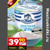 Магазин:Дикси,Скидка:Сметана Простоквашино 15%