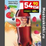 Магазин:Дикси,Скидка:Напиток б/а Coca-Cola 