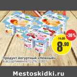 Магазин:Монетка,Скидка:Продукт йогуртный «Нежный» 1,2%