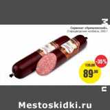 Магазин:Монетка,Скидка:Сервелат «Кремлевский»  Стародворские колбасы 