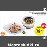 Монетка Акции - Коктейль из морепродуктов "Правильное Решение" в рассоле 