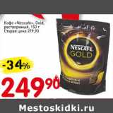 Авоська Акции - Кофе "Nescafe" Gold, растворимый 