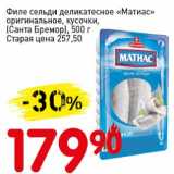 Магазин:Авоська,Скидка:Филе сельди деликатесное «Матиас» оригинальное, кусочки, (Санта Бремор)