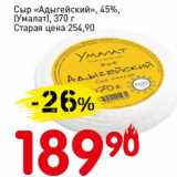 Авоська Акции - Сыр "Адыгейский" 45% (Умалат)