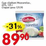 Авоська Акции - Сыр "Galbani Mozzrella" 45%