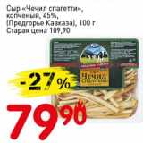 Авоська Акции - Сыр "Чечил спагетти", копченый 45% (Предгорье Кавказа)