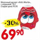 Авоська Акции - Молочный десерт "Kid's World" с игрушкой