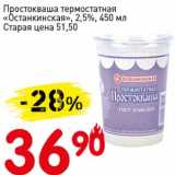 Авоська Акции - Простокваша термостатная "Останкинская", 2,5%