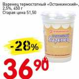 Авоська Акции - Варенец термостатный "Останкинский", 2,5%