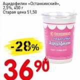 Авоська Акции - Ацидофилин "Останкинский", 2,5%