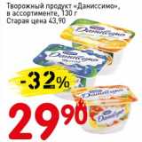 Авоська Акции - Творожный продукт "Даниссимо"