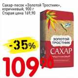 Авоська Акции - Сахар-песок "Золотой Тростник" коричневый