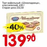 Авоська Акции - Торт вафельный "Шоколадница", классический