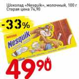 Магазин:Авоська,Скидка:Шоколад «Nesquik» молочный 