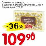 Магазин:Авоська,Скидка:Сливочная помадка, с цукатами (Красный Октябрь)