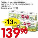 Магазин:Авоська,Скидка:Горошек+ горошек+ свекла/кукуруза+кукуруза+фасоль зеленая, (Бондюэль)