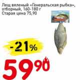 Магазин:Авоська,Скидка:Лещ вяленый «Генеральская рыба», отборный 