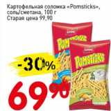 Авоська Акции - Картофельная соломка "Pomsticks" соль/сметана 