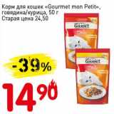 Магазин:Авоська,Скидка:Корм для кошек «Gourmet mon Petit» говядина/курица