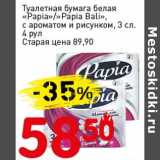 Магазин:Авоська,Скидка:Туалетная бумага белая «Papia»/«Papia Bali»,  c ароматом и рисунком 