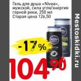 Авоська Акции - Гель для душа "Nivea" мужской, сила угля/энергия горной реки