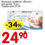 Магазин:Авоська,Скидка:Влажная салфетки «Biocos», для детей 