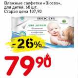 Авоська Акции - Влажные салфетки "Biocos", для детей