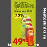 Магазин:Авоська,Скидка:Чай «Lipton», холодный, зеленый/мята/малина/лимон 