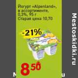 Магазин:Авоська,Скидка:Йогурт «Alpenland» 0,3%