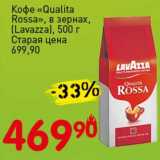 Магазин:Авоська,Скидка:Кофе «Qualita Rossa» в зернах, (Lavazza) 