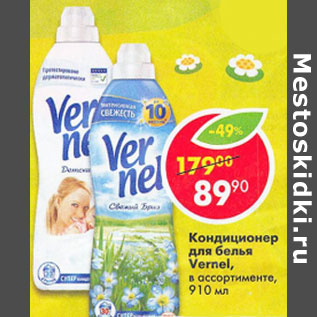 Акция - Кондиционер для белья Vernel