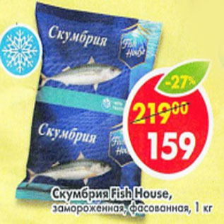 Акция - Скумбрия Fish House замороженная фасованная