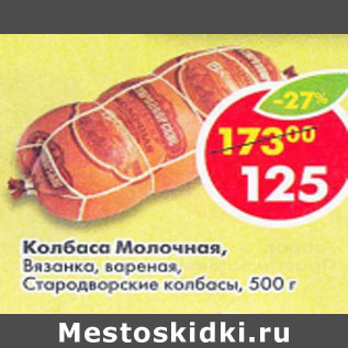 Акция - Колбаса Молочная Вязанка вареная Стародворские колбасы