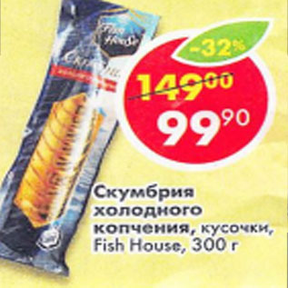 Акция - Скумбрия холодного копчения кусочки Fish House