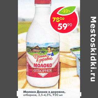 Акция - Молоко Домик в деревне отборное 3,5- 4,5%