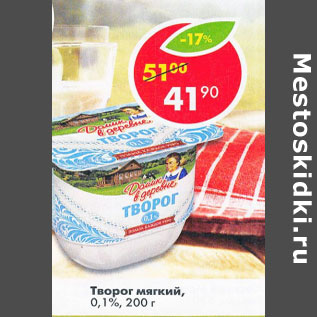 Акция - Творог мягкий 0,1%