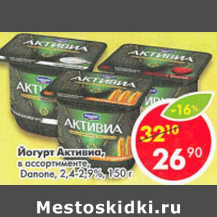 Акция - Йогурт Активиа Danone 2.4-2.9%