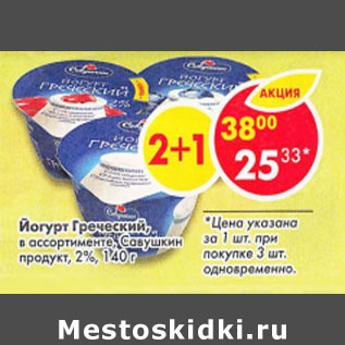 Акция - Йогурт Греческий Савушкин продукт 2%