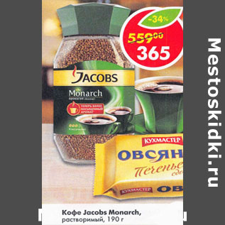 Акция - Кофе Jacobs Monarh растворимый