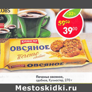 Акция - Печенье овсяное Кухмастер