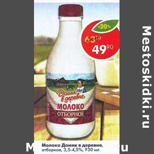 Акция - Молоко Домик в деревне отборное 3,5- 4,5%