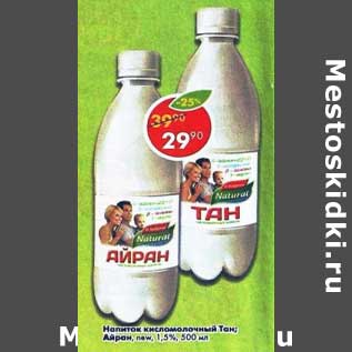 Акция - Напиток кисломолочный Тан/ Айран new 1,5%