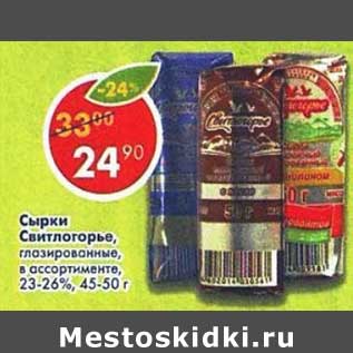 Акция - Сырки Свитлогорье глазированные, 23-26%