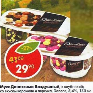 Акция - Мусс Даниссимо Danone Воздушный 5,4%